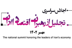 اجلاس سراسری تجلیل از رهبران اقتصاد ایران برگزار می‌شود